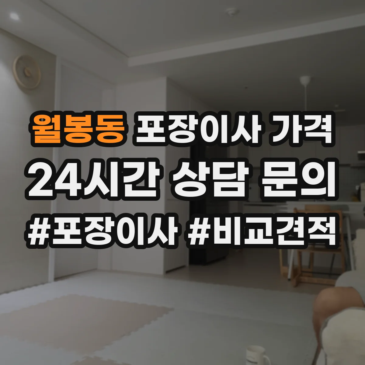 월봉동 포장이사 가격