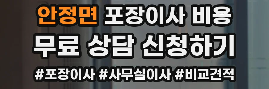 안정면 포장이사 비용