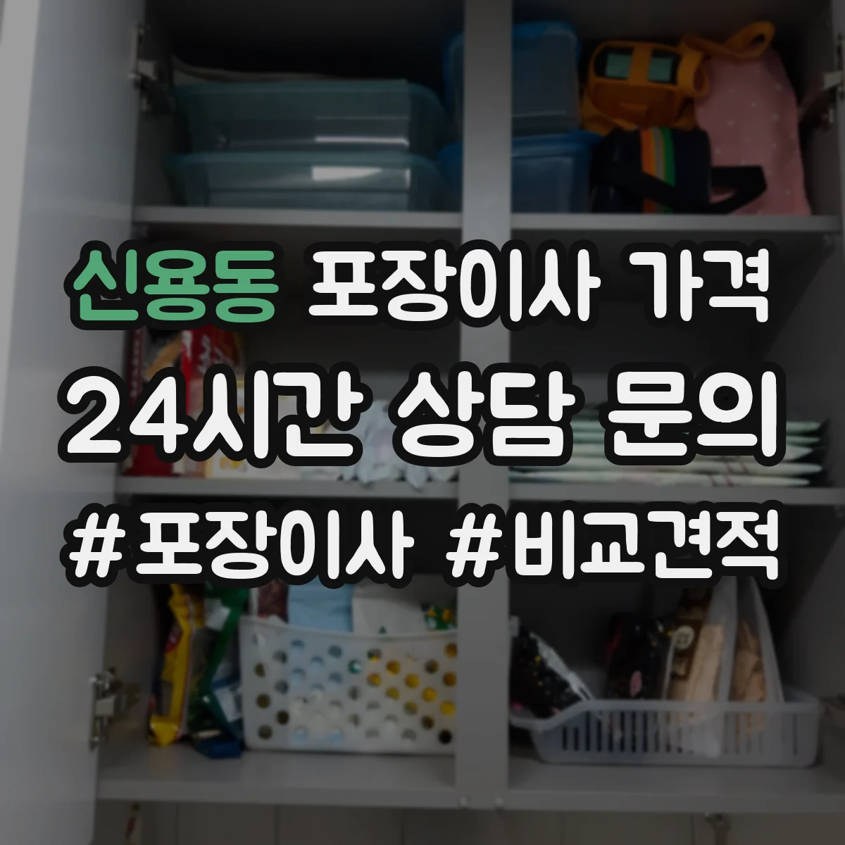 신용동 포장이사 가격