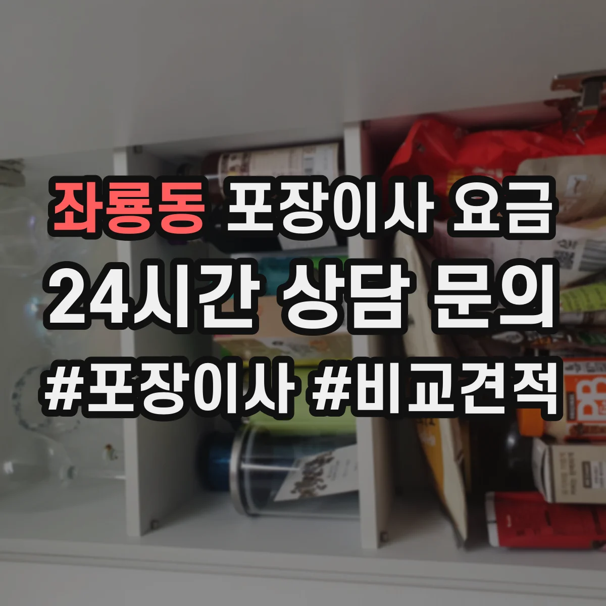 좌룡동 포장이사 요금