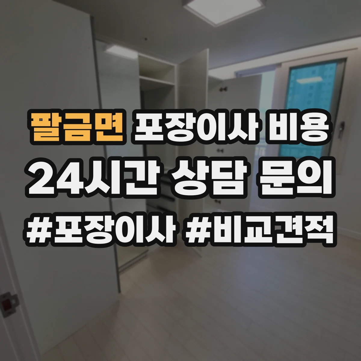 팔금면 포장이사 비용