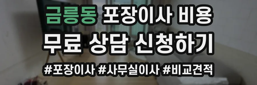 금릉동 포장이사 비용