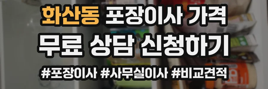 화산동 포장이사 가격