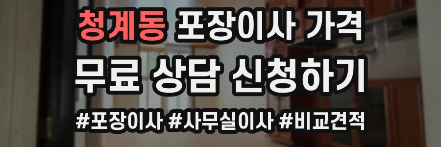 청계동 포장이사 가격