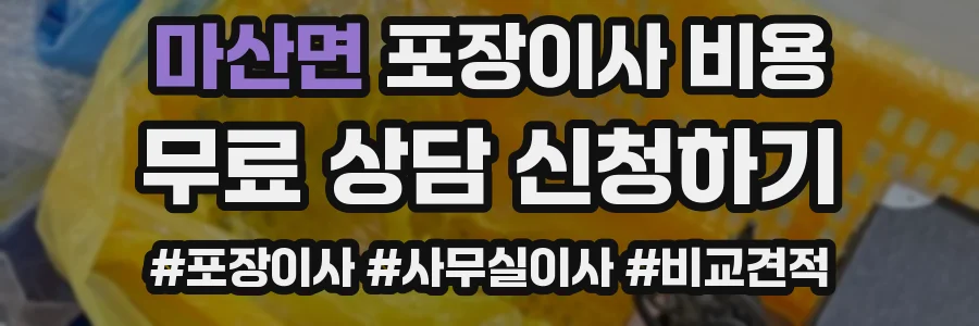 마산면 포장이사 비용