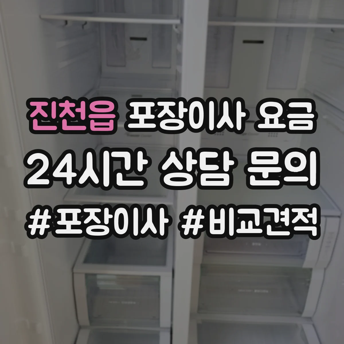 진천읍 포장이사 요금