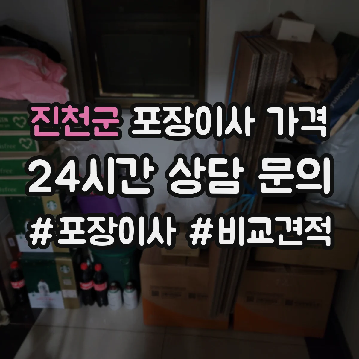 진천군 포장이사 가격 가구 분해·조립 포함 여부로 달라지는 항목