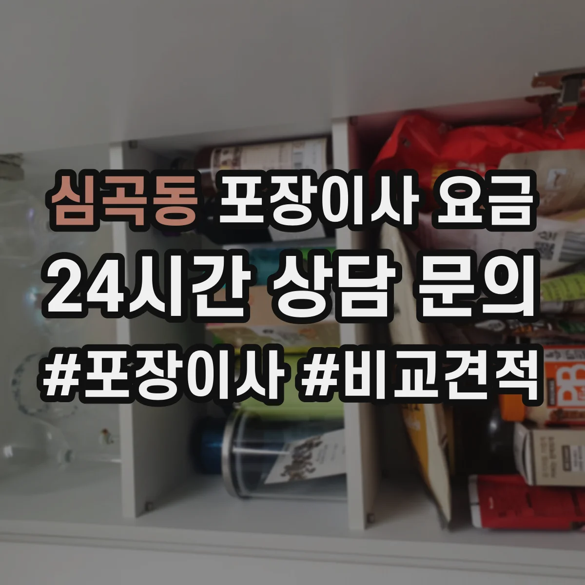 심곡동 포장이사 요금