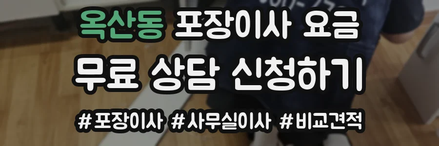 옥산동 포장이사 요금