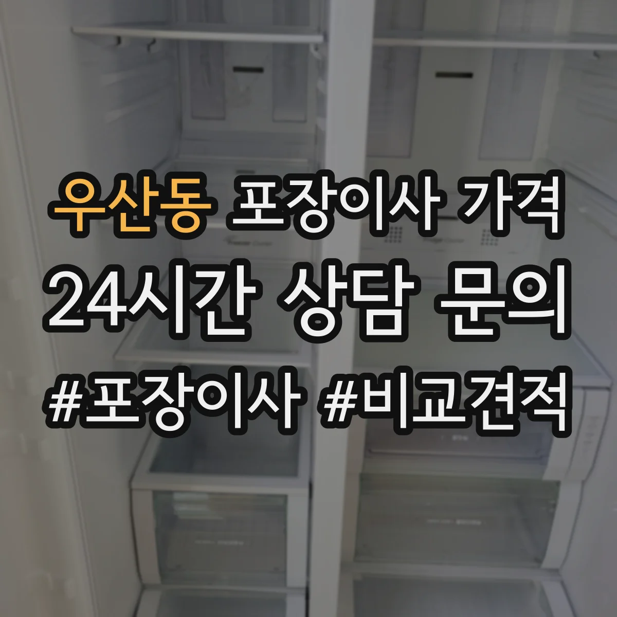 우산동 포장이사 가격