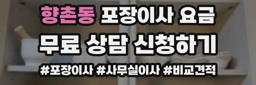 향촌동 포장이사 요금