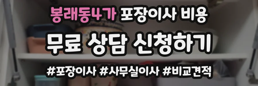 봉래동4가 포장이사 비용