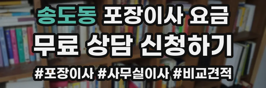 송도동 포장이사 요금