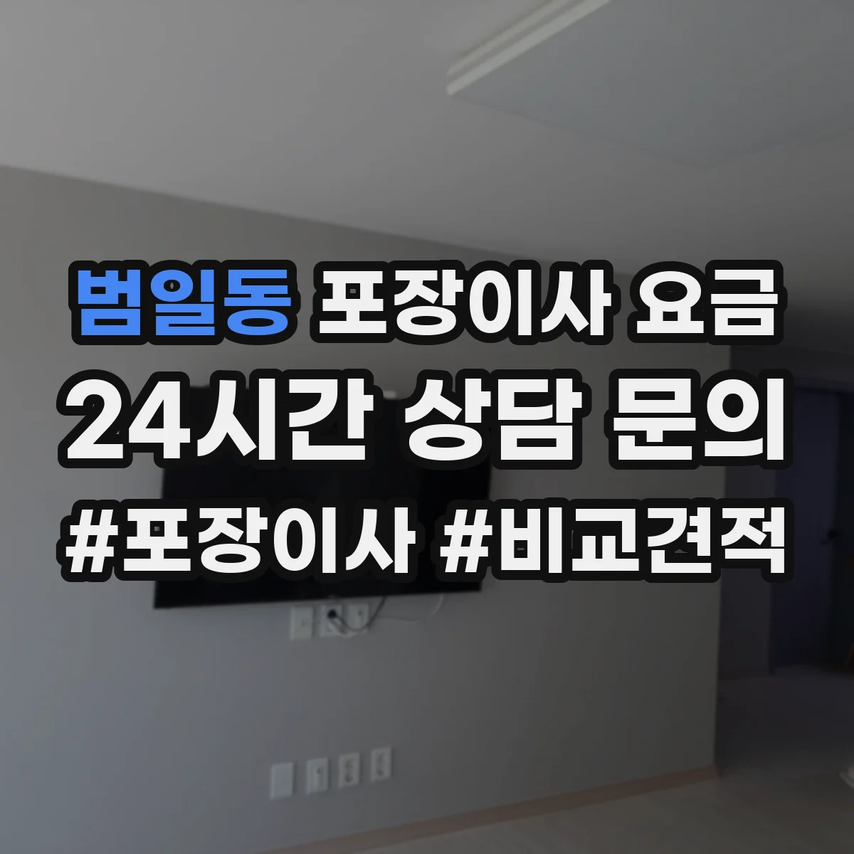 범일동 포장이사 요금