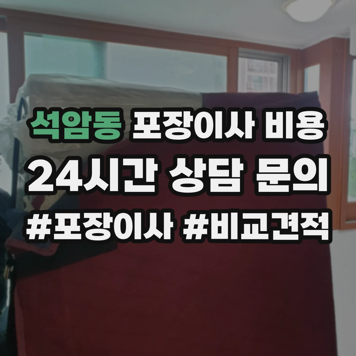 석암동 포장이사 비용