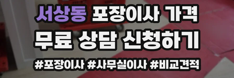 서상동 포장이사 가격