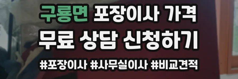 구룡면 포장이사 가격