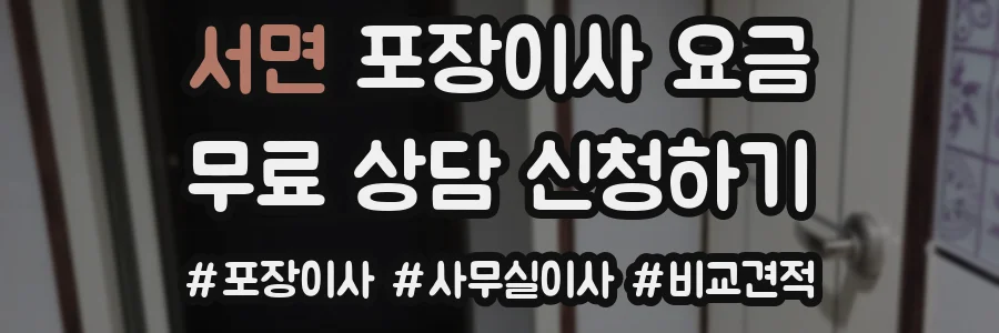 서면 포장이사 요금