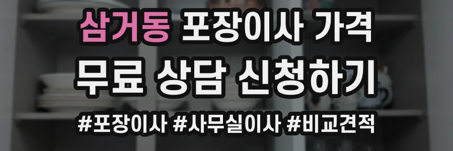 삼거동 포장이사 가격
