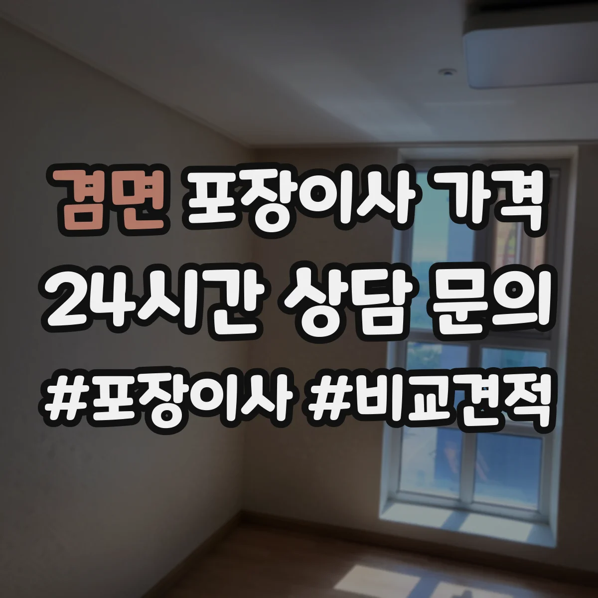 겸면 포장이사 가격