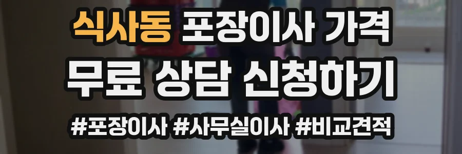 식사동 포장이사 가격