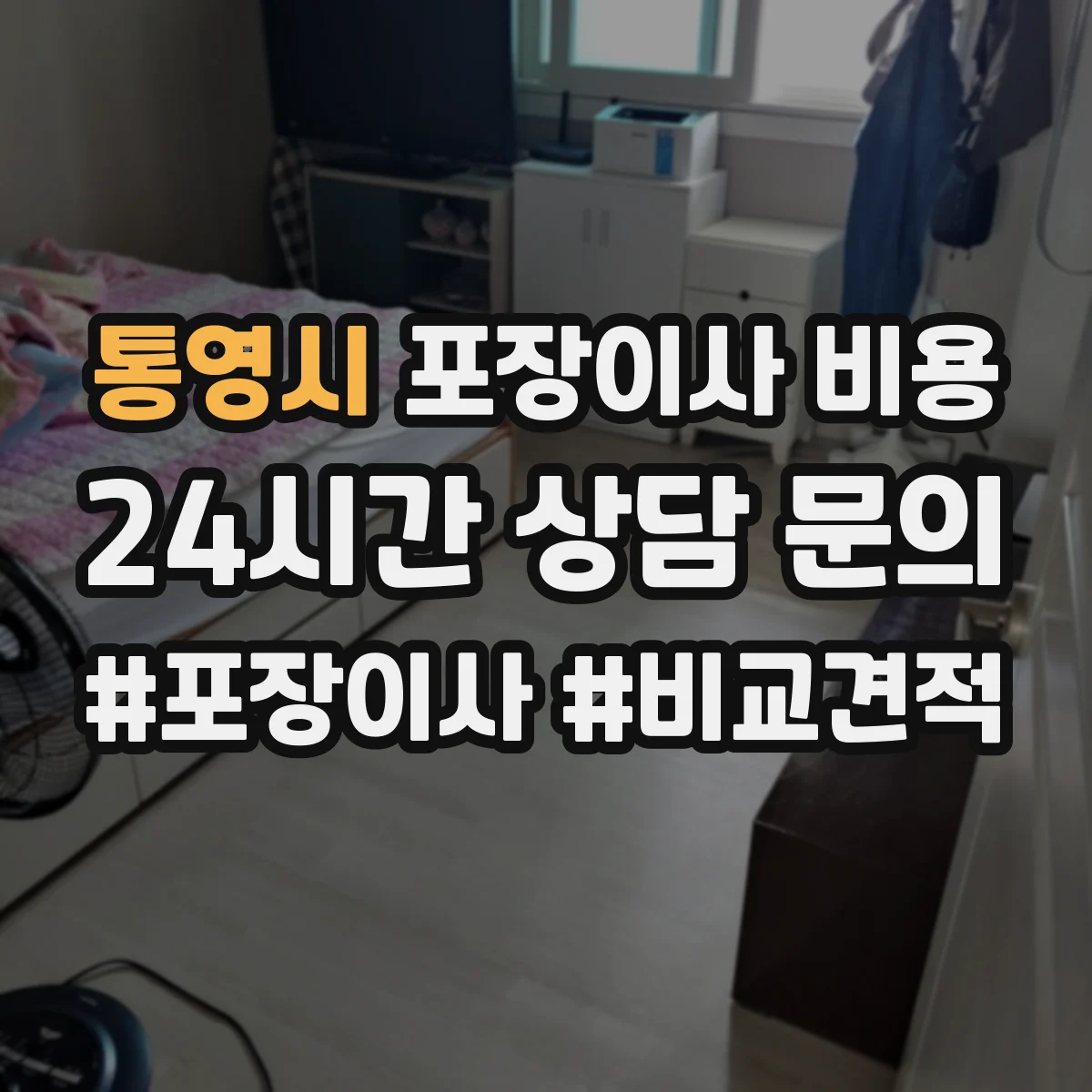 통영시 포장이사 비용 보험 가입 여부가 비용에 반영되는 방식