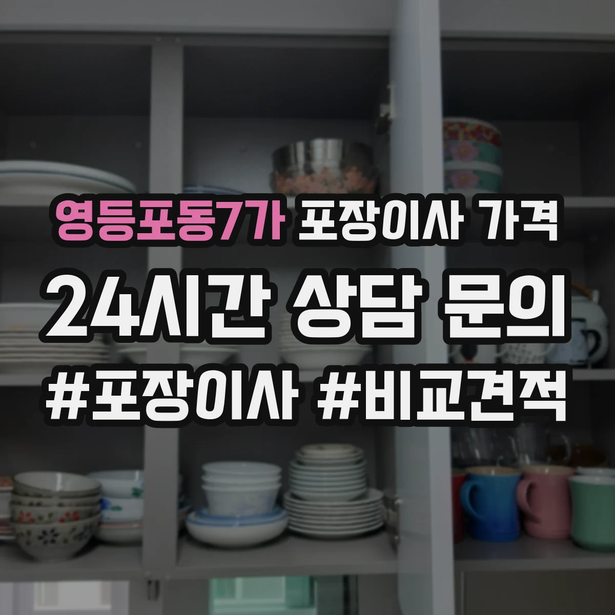 영등포동7가 포장이사 가격