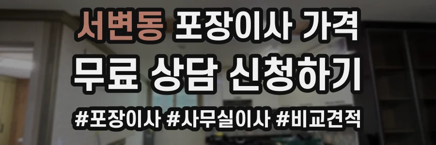 서변동 포장이사 가격