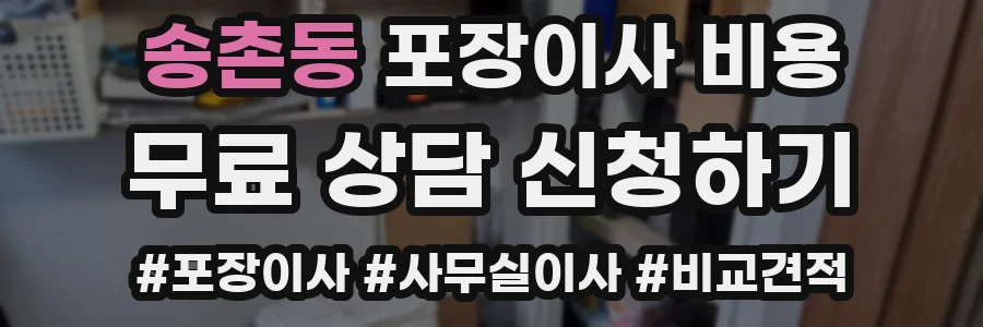 송촌동 포장이사 비용