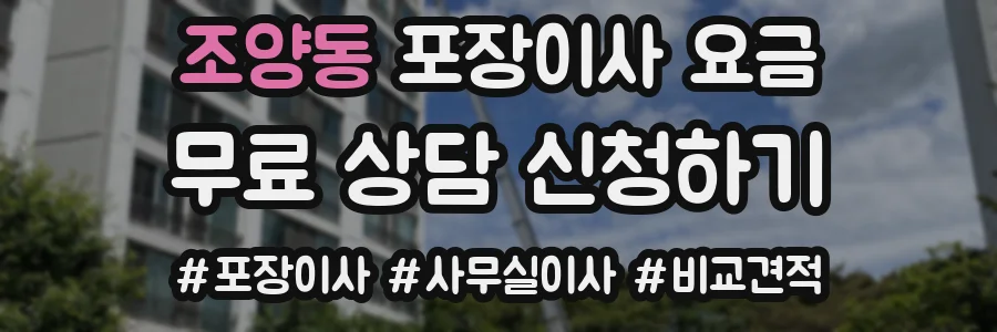 조양동 포장이사 요금