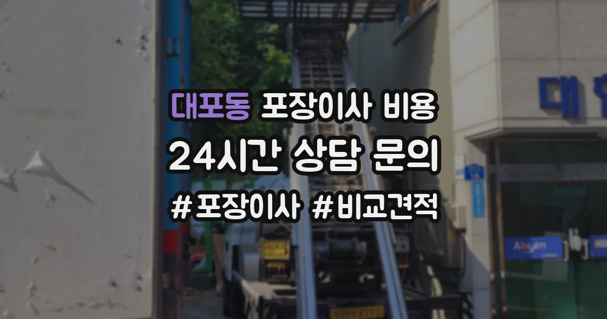 대포동 포장이사 비용