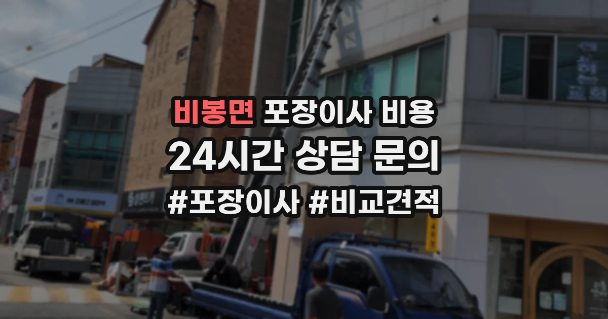 비봉면 포장이사 비용