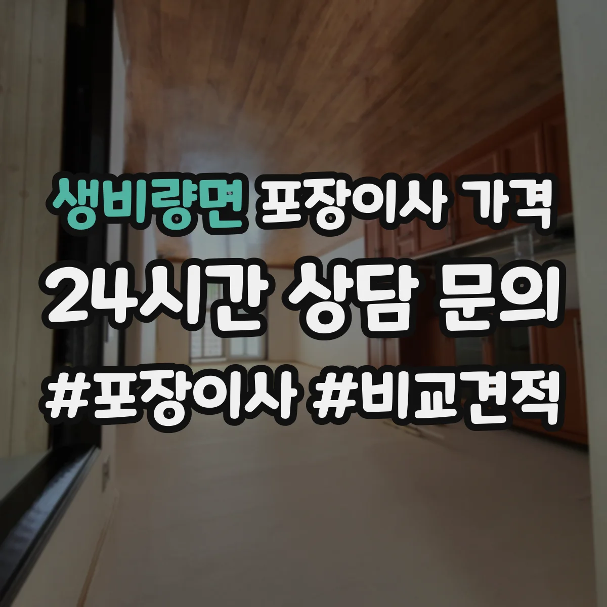생비량면 포장이사 가격