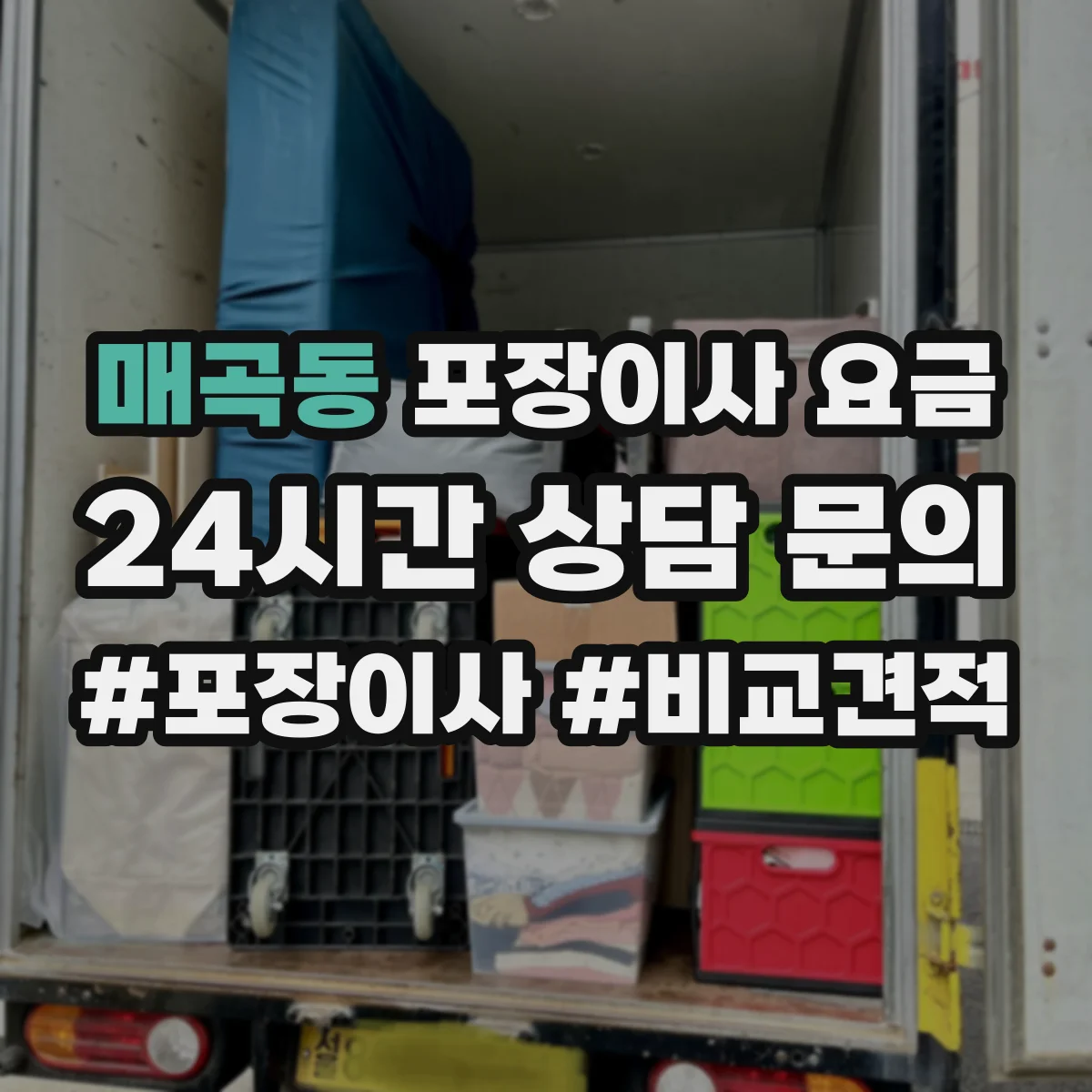 매곡동 포장이사 요금