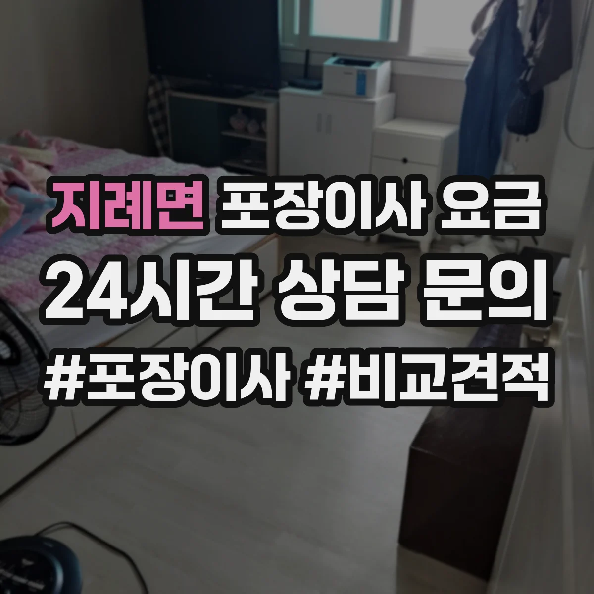 지례면 포장이사 요금