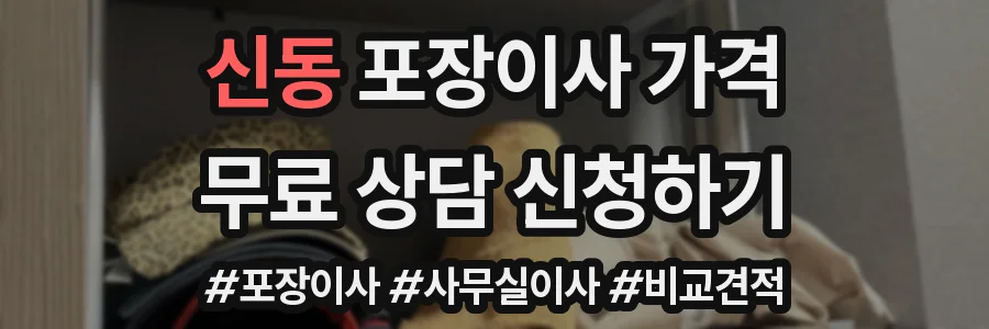 신동 포장이사 가격