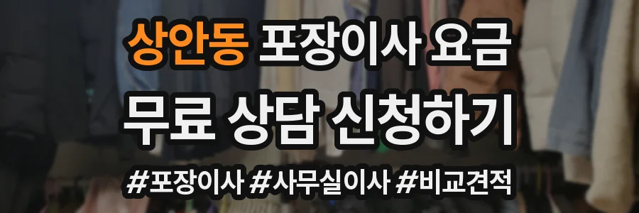 상안동 포장이사 요금