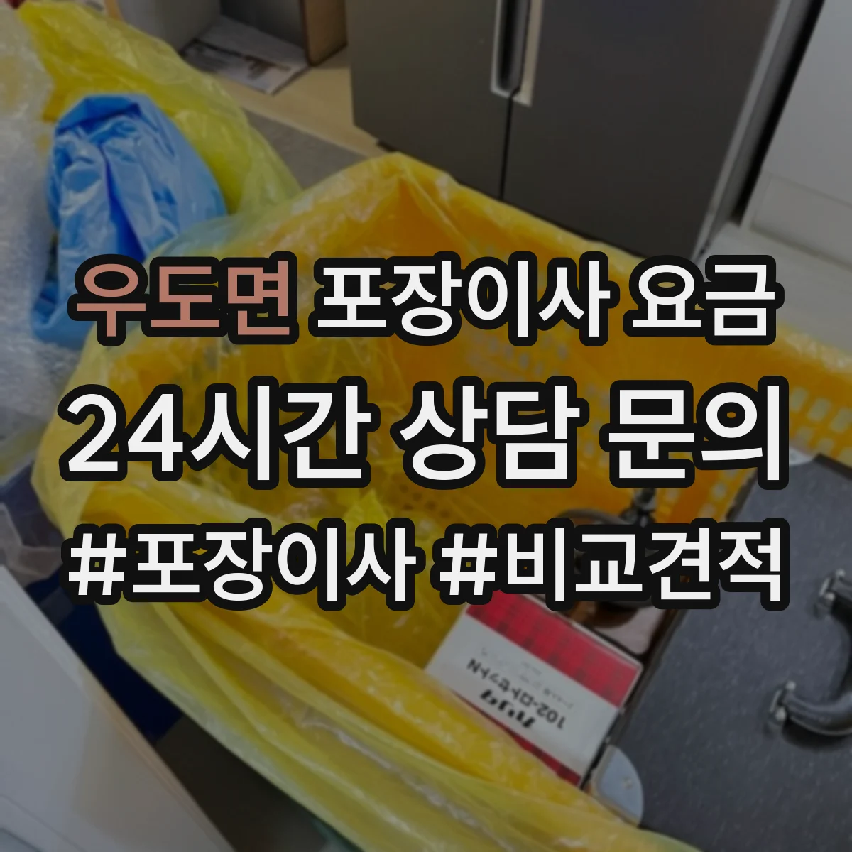 우도면 포장이사 요금
