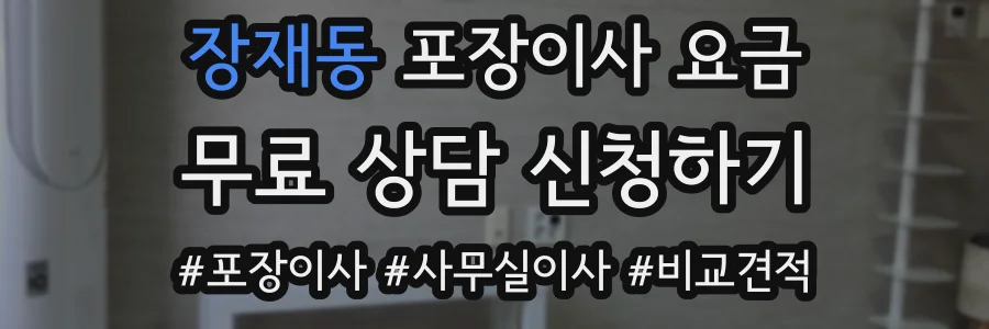 장재동 포장이사 요금