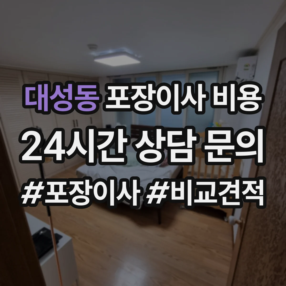 대성동 포장이사 비용