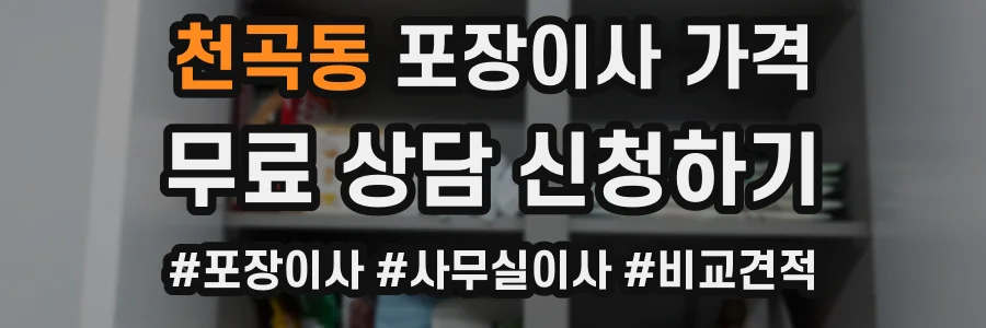 천곡동 포장이사 가격
