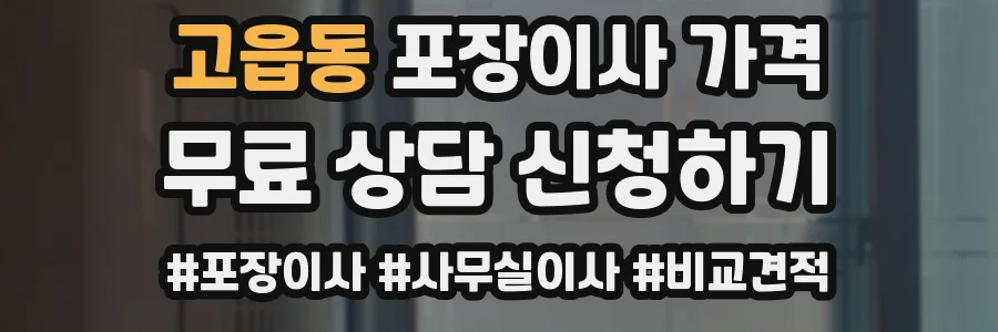고읍동 포장이사 가격