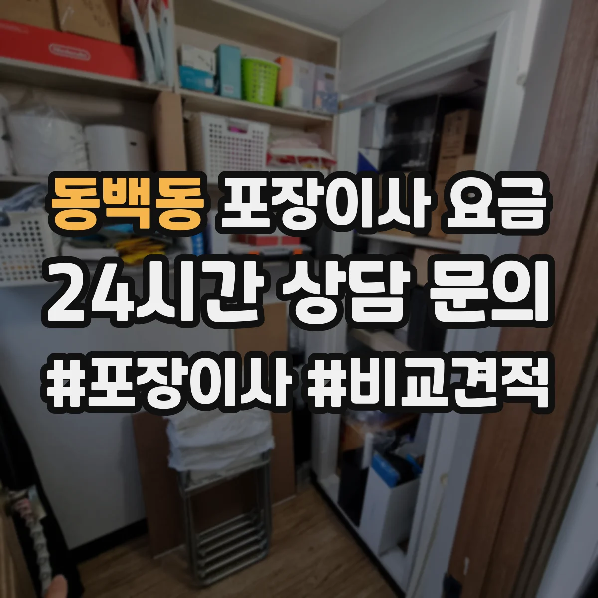 동백동 포장이사 요금
