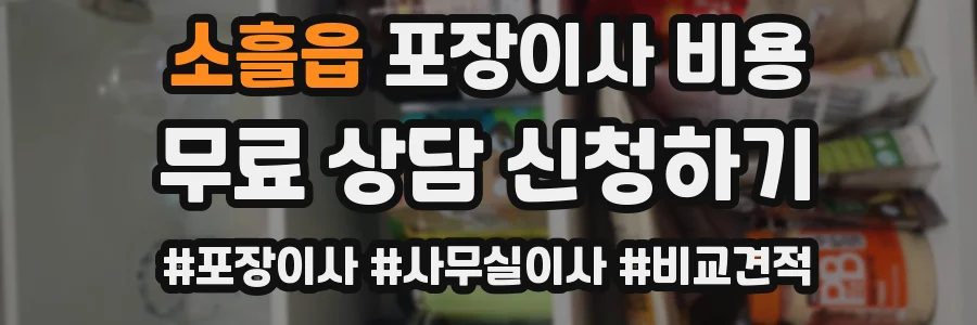 소흘읍 포장이사 비용
