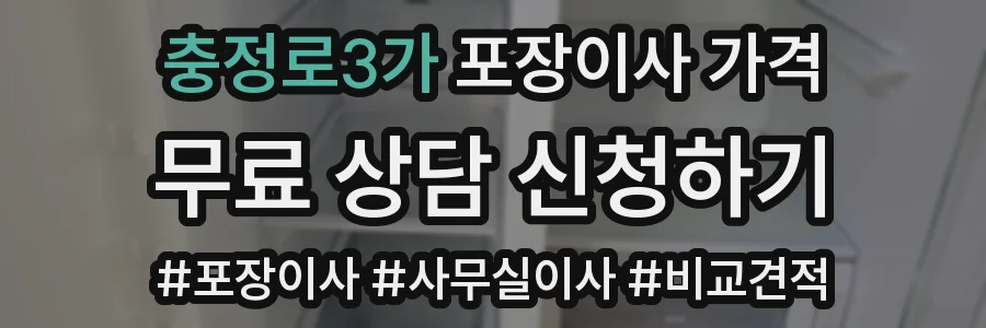 충정로3가 포장이사 가격