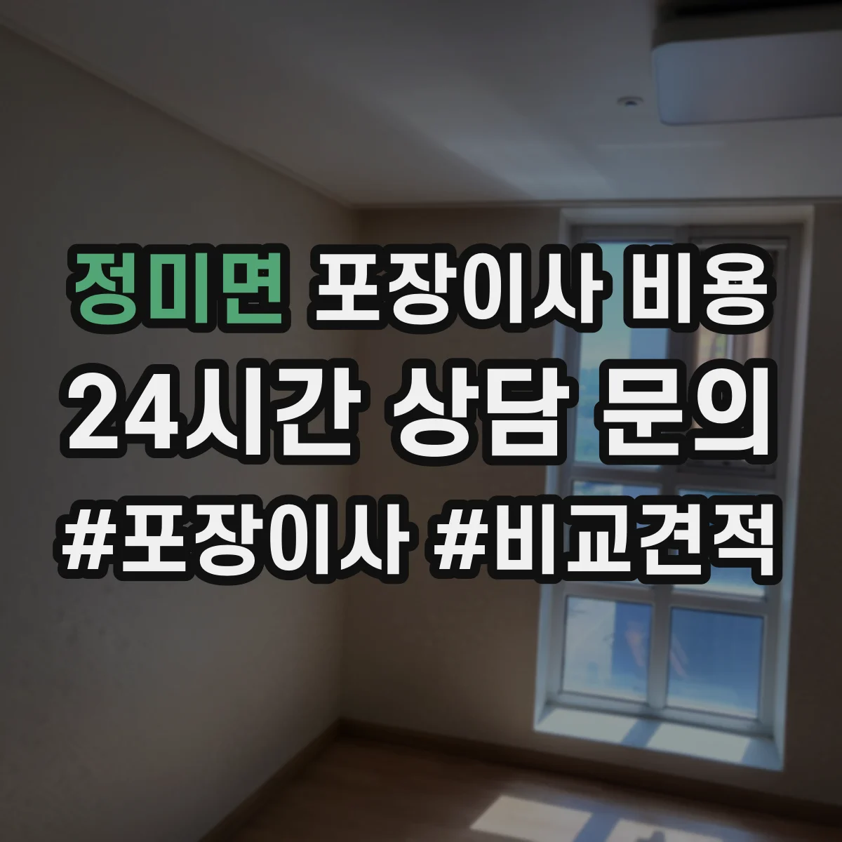 정미면 포장이사 비용