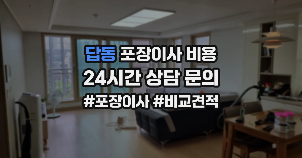 답동 포장이사 비용
