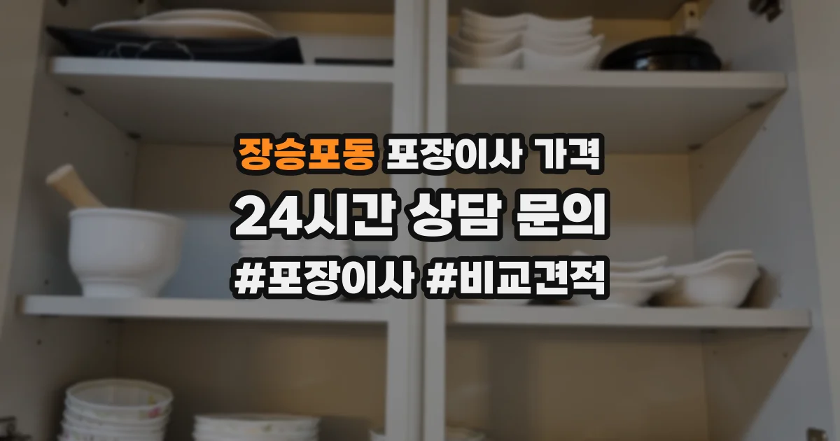 장승포동 포장이사 가격