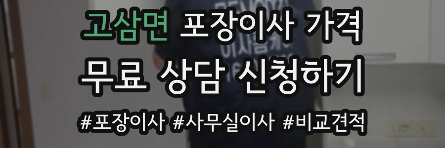 고삼면 포장이사 가격