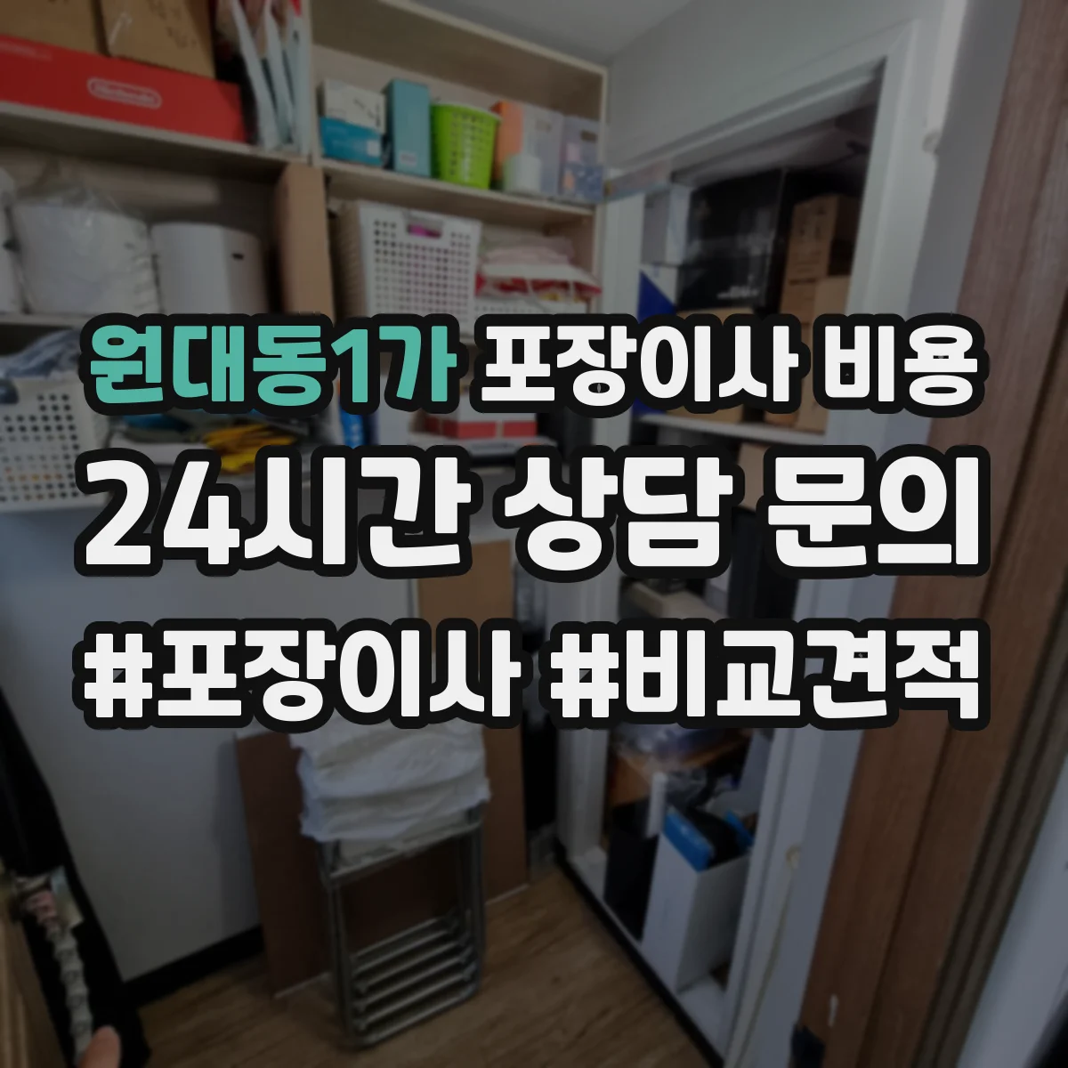 원대동1가 포장이사 비용